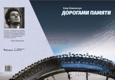 Книга Дорога памяти. Егор Ковальчук 978-5